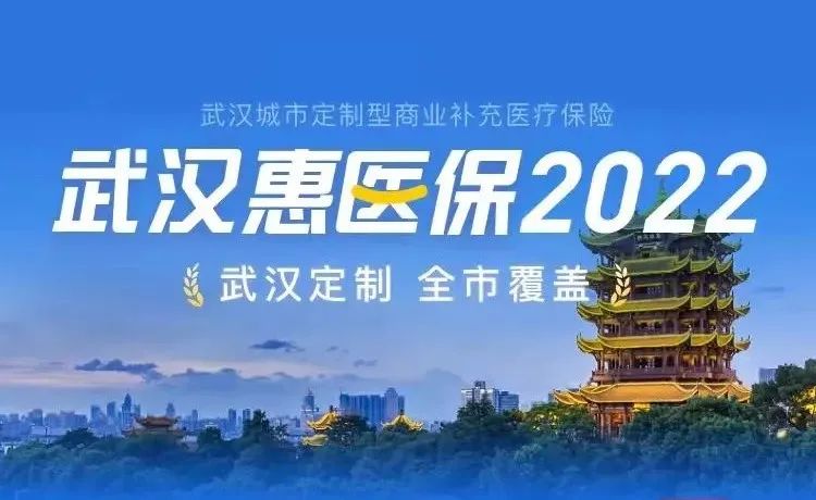 惠医保靠谱吗 武汉惠医保2022要买吗 -第1张图片-牧野网