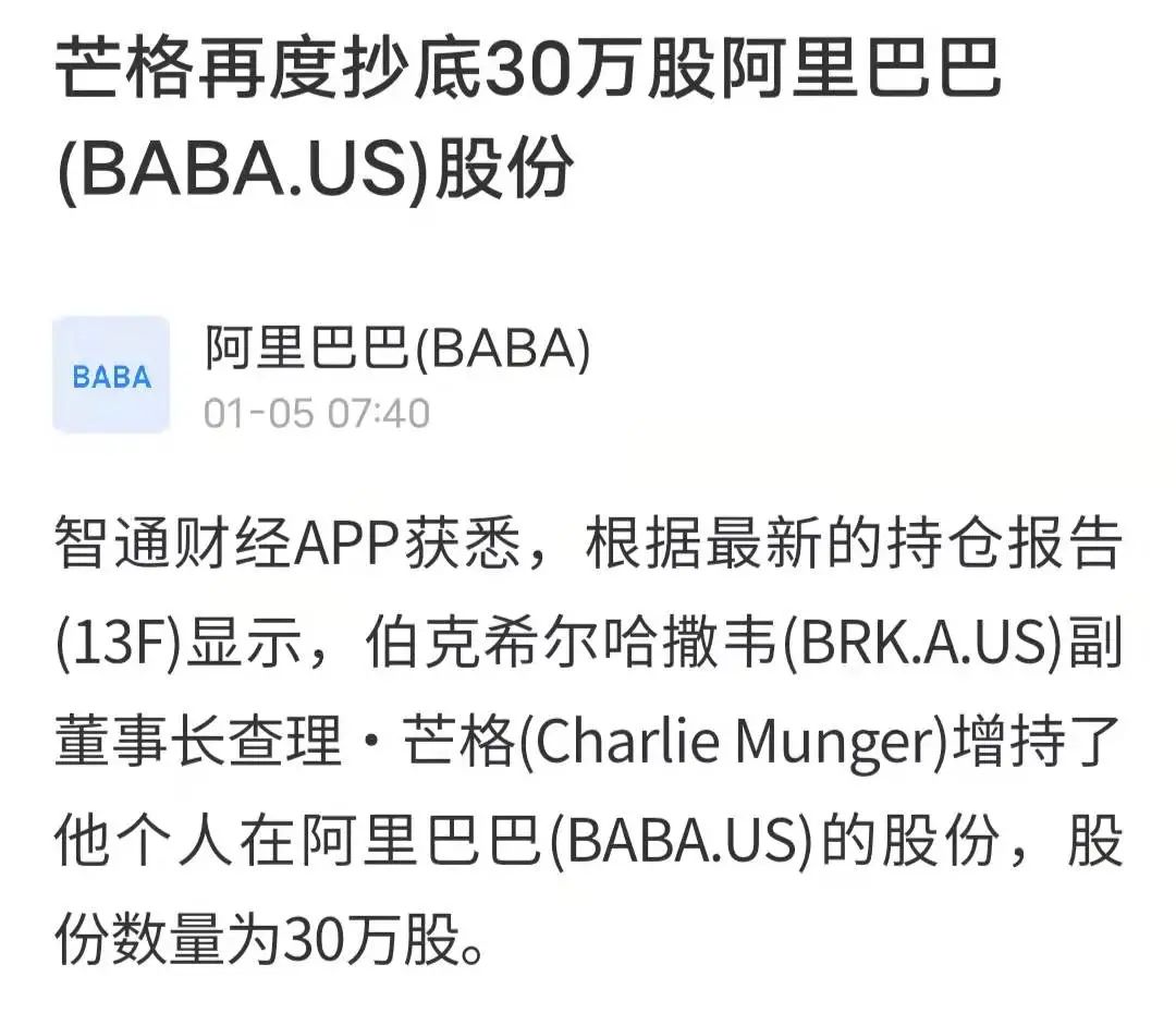 芒格再度抄底阿里巴巴股票30万股 阿里巴巴到底了吗-第1张图片-牧野网