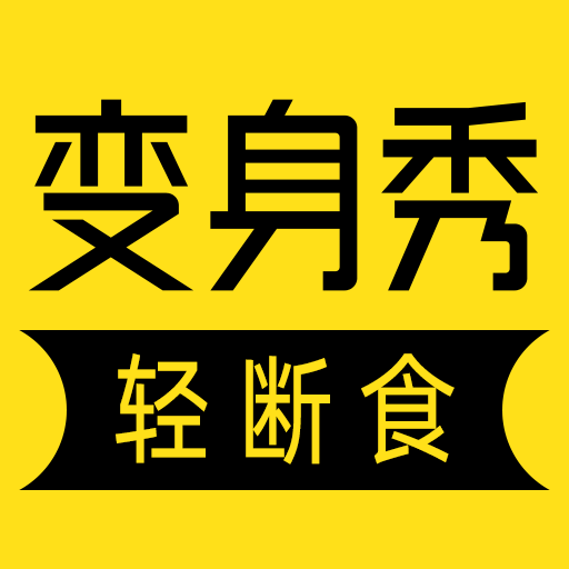 变身秀减肥app